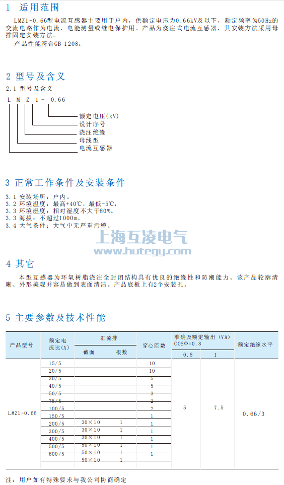 LMZ1-0.66電流互感器使用說明書