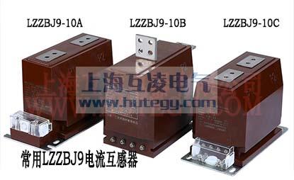 LZZBJ9-10電流互感器abc型號