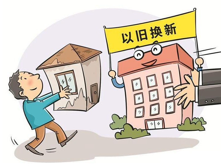 多地推出住房&ldquo;以舊換新&rdquo; 配套支持政策